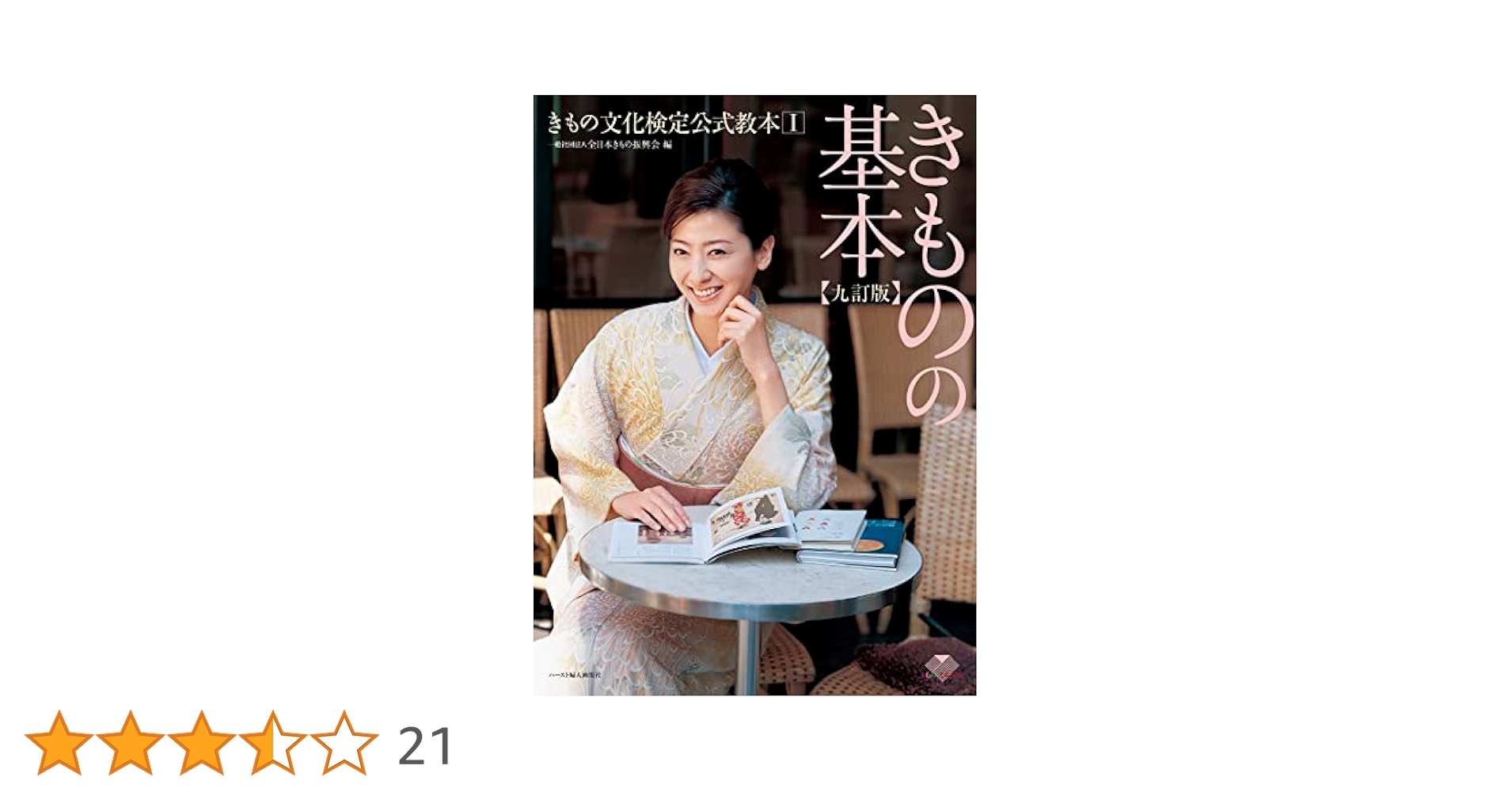 きものの基本   九訂版/ハ-スト婦人画報社/全日本きもの振興会（単行本（ソフトカバー）） きもの文化検定公式教本Ⅰ きものの基本【九訂版】 | ハースト